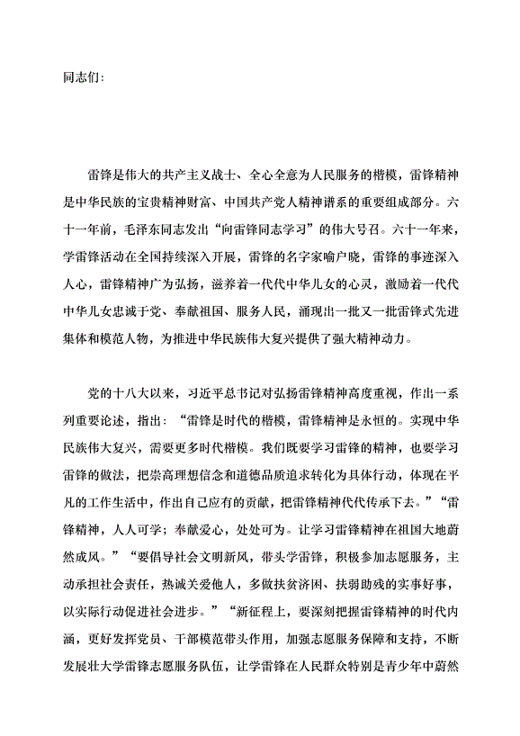 （領導發言）讓雷鋒精神在新時代綻放更加璀璨的光芒黨課講稿